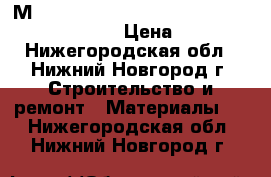 3М Armorcast, VM, 2900R, UY-2, MS2 4000-D/TR › Цена ­ 100 - Нижегородская обл., Нижний Новгород г. Строительство и ремонт » Материалы   . Нижегородская обл.,Нижний Новгород г.